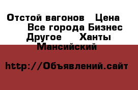 Отстой вагонов › Цена ­ 300 - Все города Бизнес » Другое   . Ханты-Мансийский